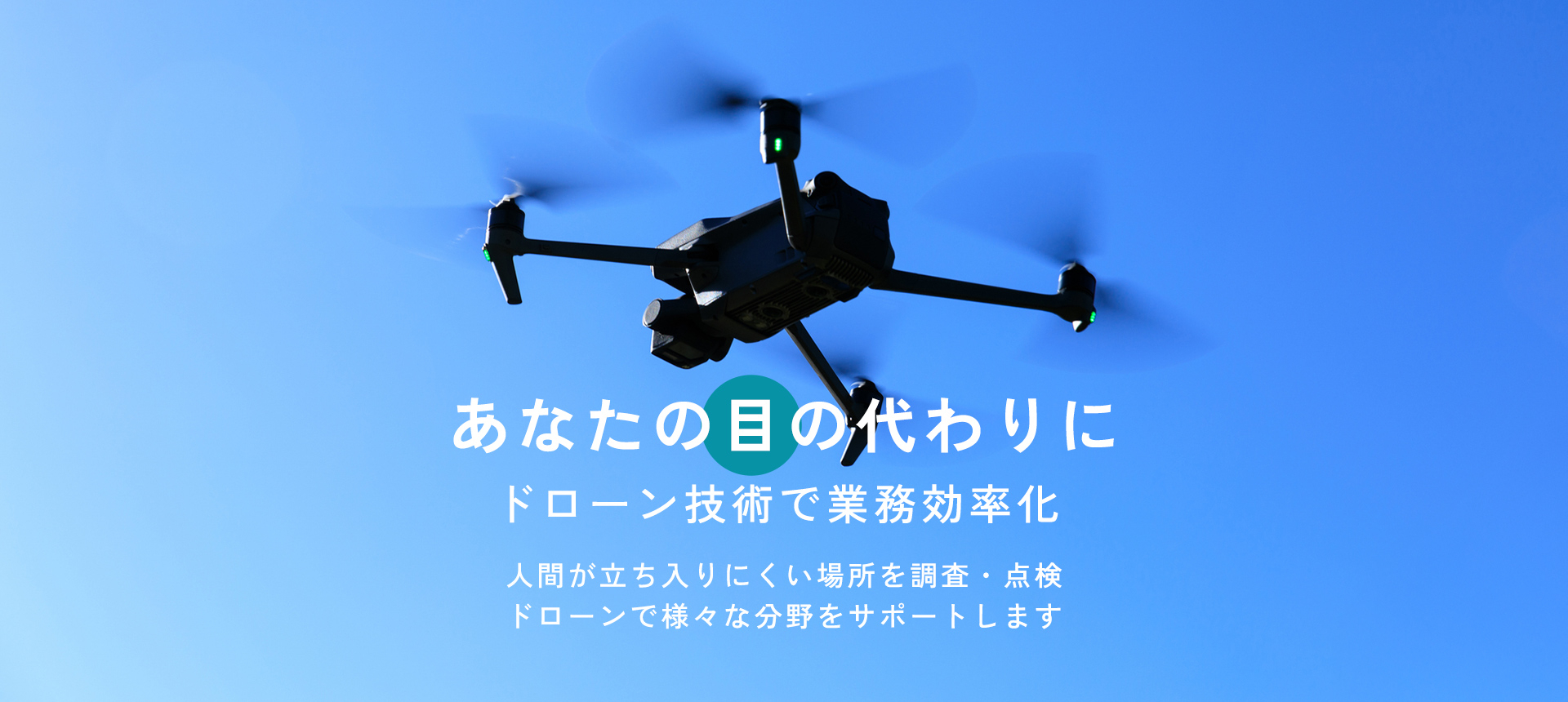 あなたの目の代わりに