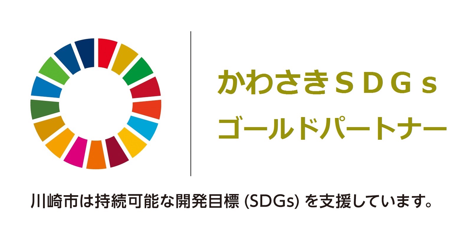 かわさきSDGs